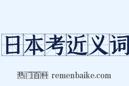 日本考近义词是什么意思的图片